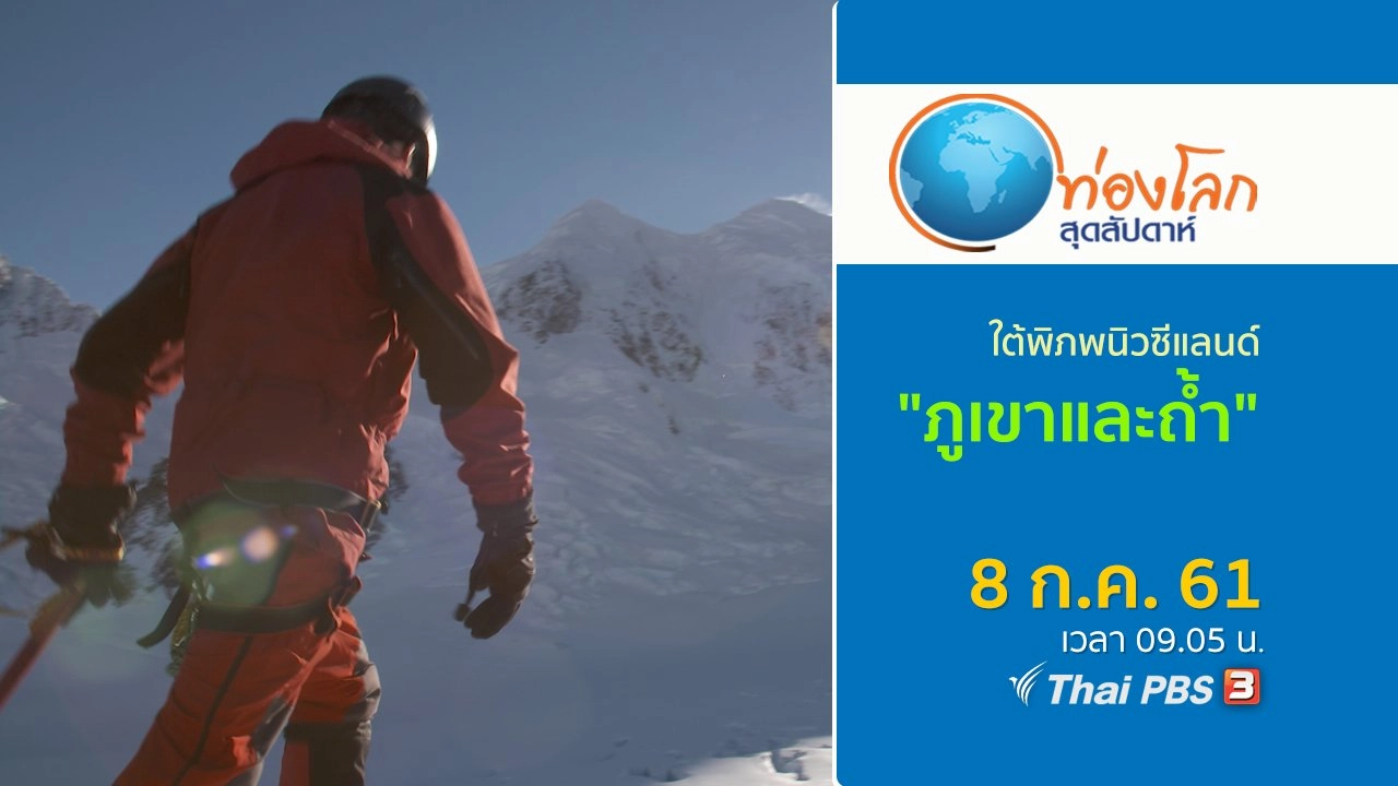 ใต้พิภพนิวซีแลนด์ ตอน ภูเขาและถ้ำ