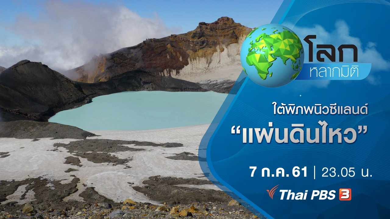 ใต้พิภพนิวซีแลนด์ ตอน แผ่นดินไหว