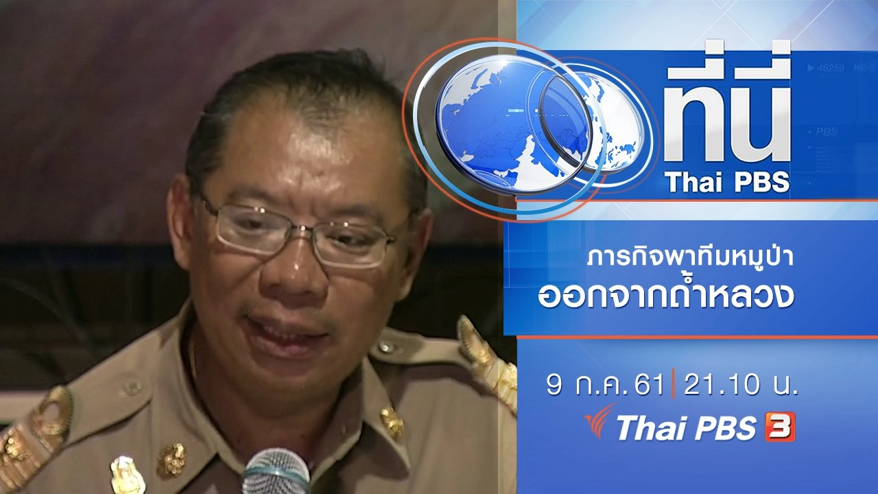 ประเด็นข่าว ( 9 ก.ค. 61)