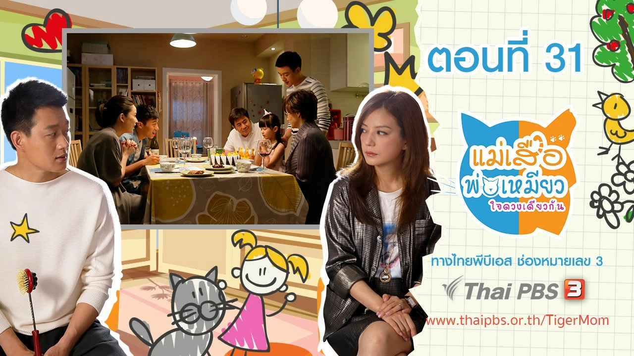 Tiger Mom and the Kitten Dad : ตอนที่ 31