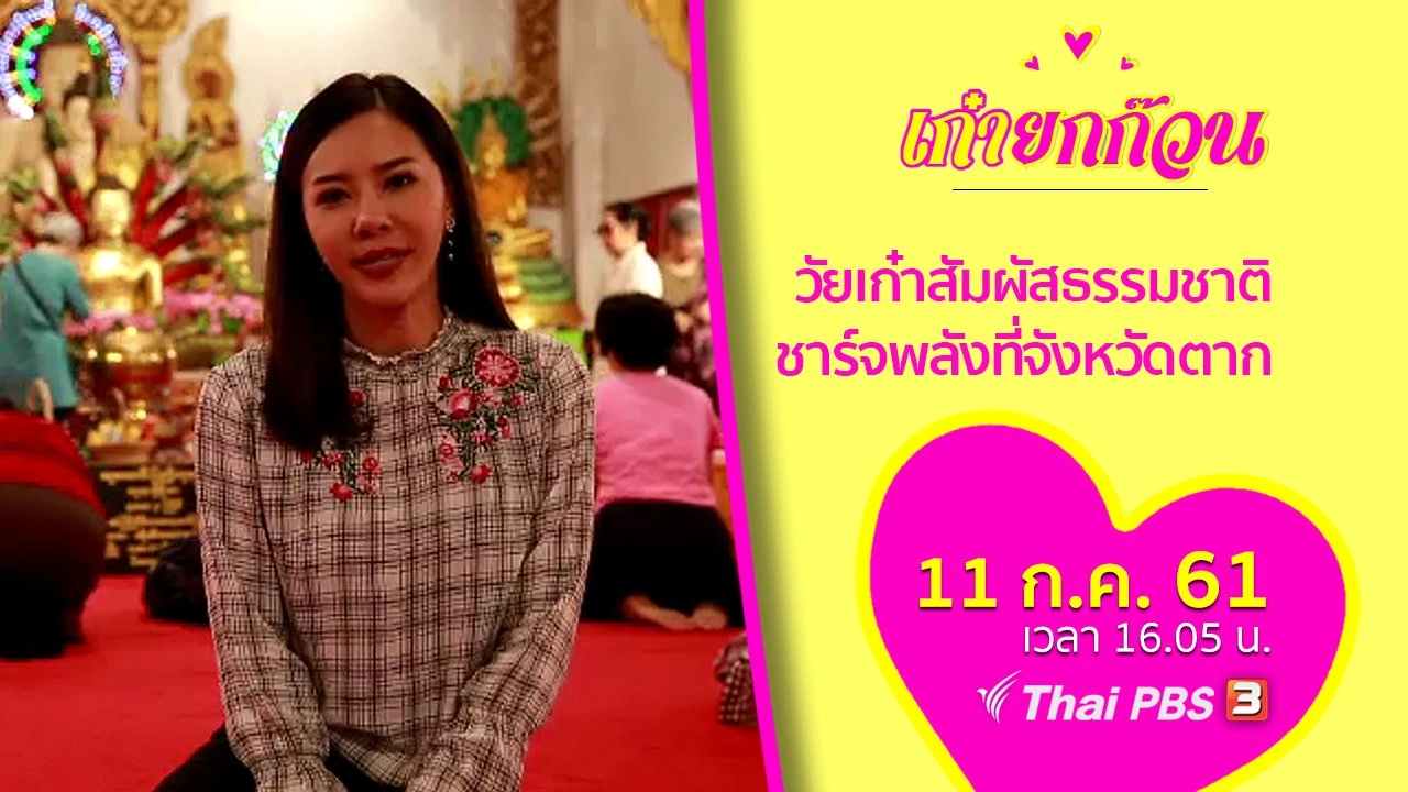 วัยเก๋าสัมผัสธรรมชาติ ชาร์จพลังที่จังหวัดตาก