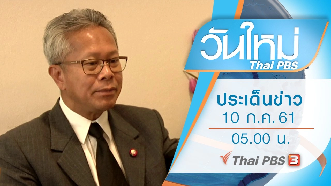 ประเด็นข่าว (10 ก.ค. 61)