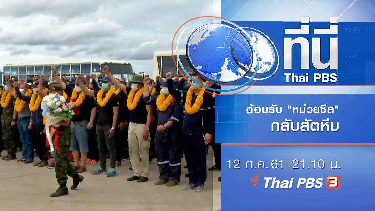 ประเด็นข่าว ( 12 ก.ค. 61)