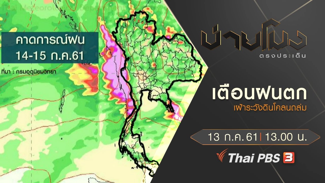 ประเด็นข่าว ( 13 ก.ค. 61)