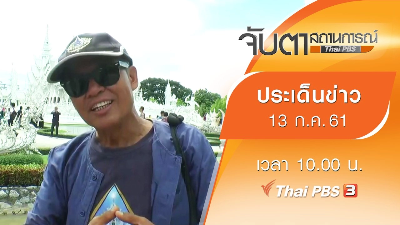 ประเด็นข่าว (13 ก.ค. 61)