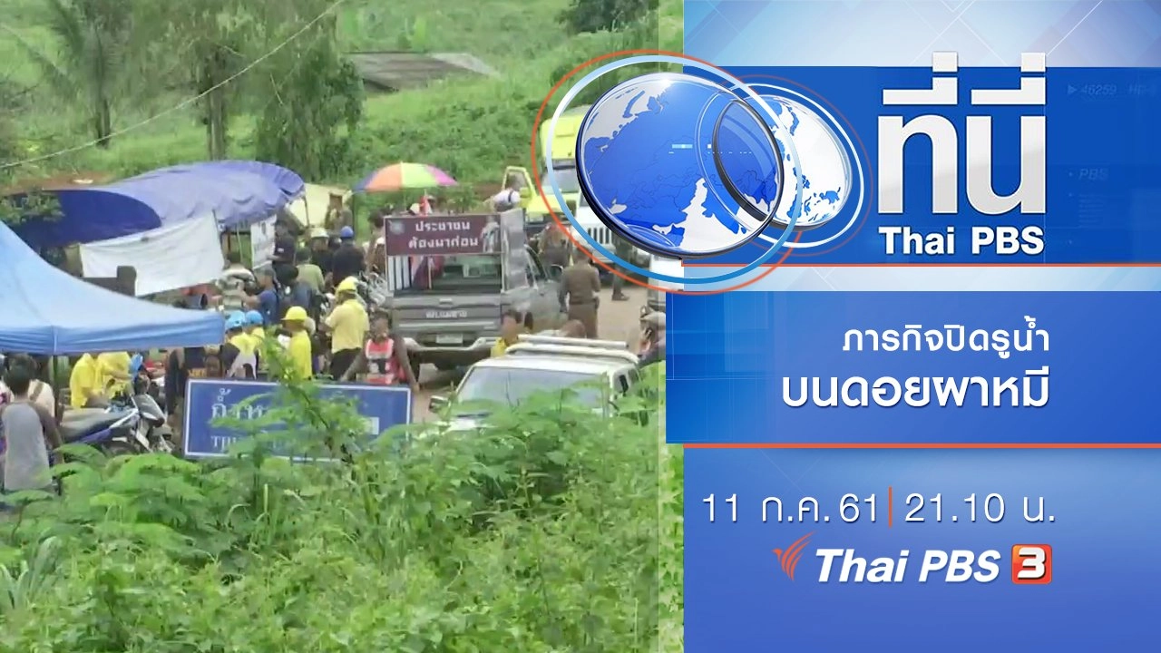ประเด็นข่าว ( 11 ก.ค. 61)