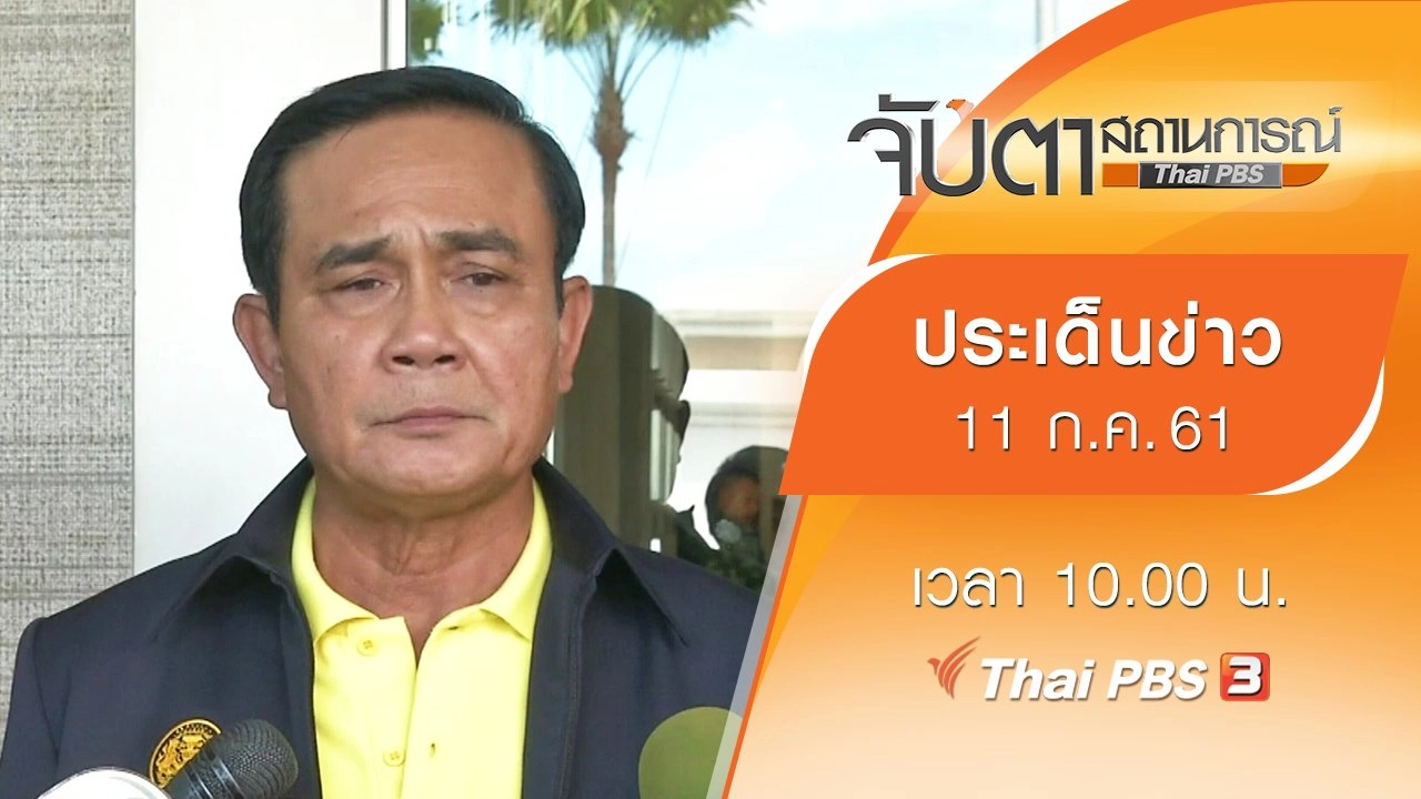 ประเด็นข่าว (11 ก.ค. 61)