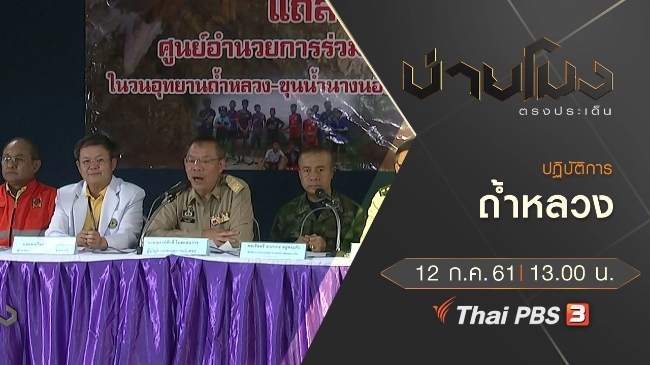 ประเด็นข่าว ( 12 ก.ค. 61)