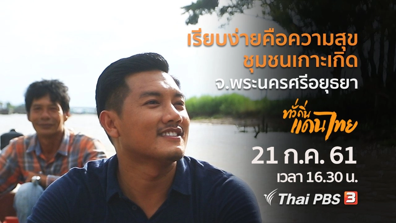เรียบง่ายคือความสุข ชุมชนเกาะเกิด จ.พระนครศรีอยุธยา