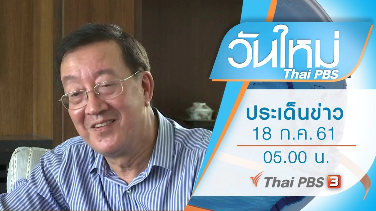 ประเด็นข่าว (18 ก.ค. 61)