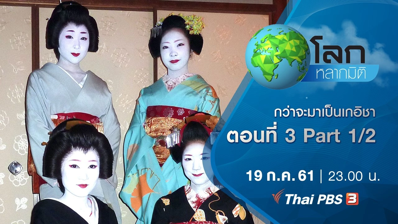 กว่าจะมาเป็นเกอิชา ตอนที่ 3 Part 1/2