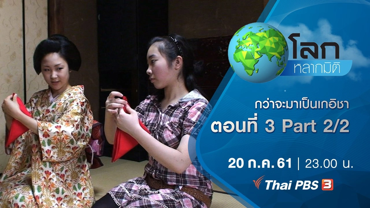 กว่าจะมาเป็นเกอิชา ตอนที่ 3 Part 2/2