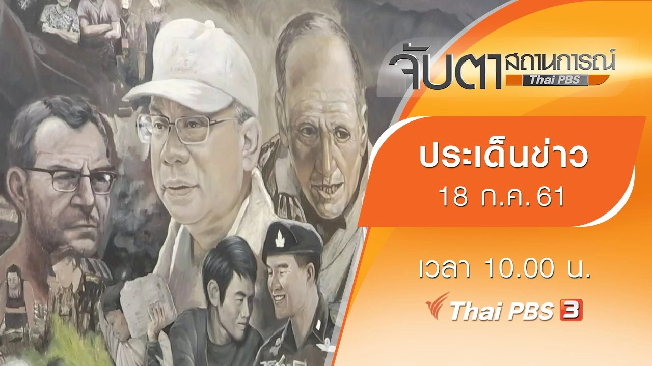 ประเด็นข่าว (18 ก.ค. 61)