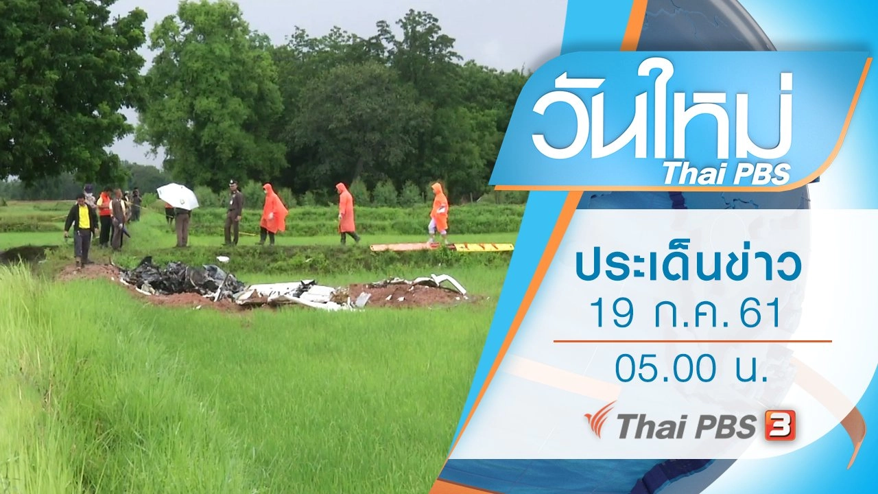 ประเด็นข่าว (19 ก.ค. 61)