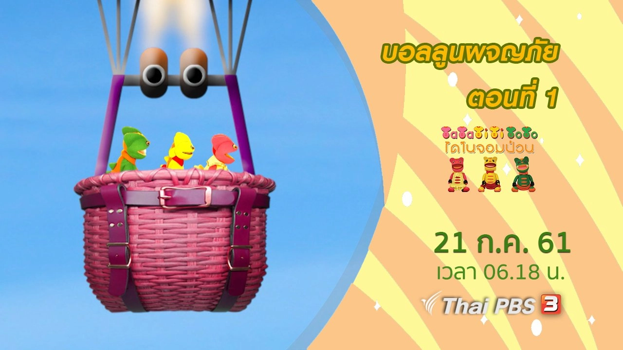 บอลลูนผจญภัย ตอนที่ 1