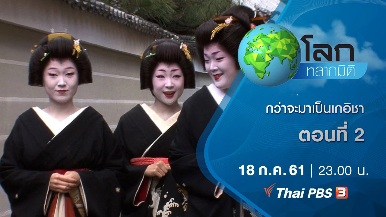 กว่าจะมาเป็นเกอิชา ตอนที่ 2