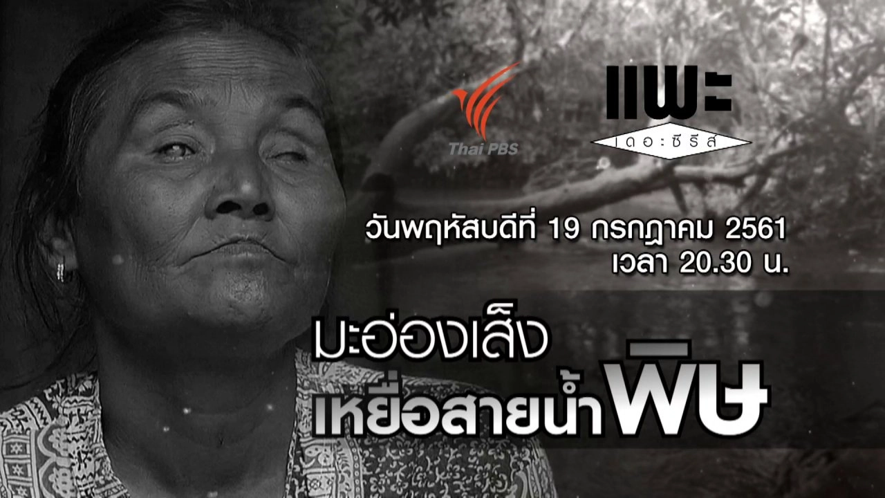 มะอ่องเส็ง เหยื่อสายน้ำพิษ