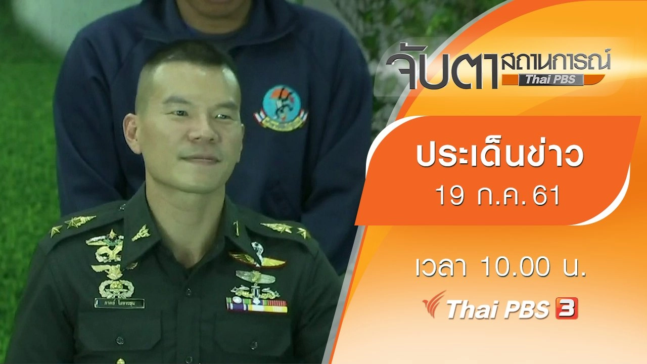 ประเด็นข่าว (19 ก.ค. 61)