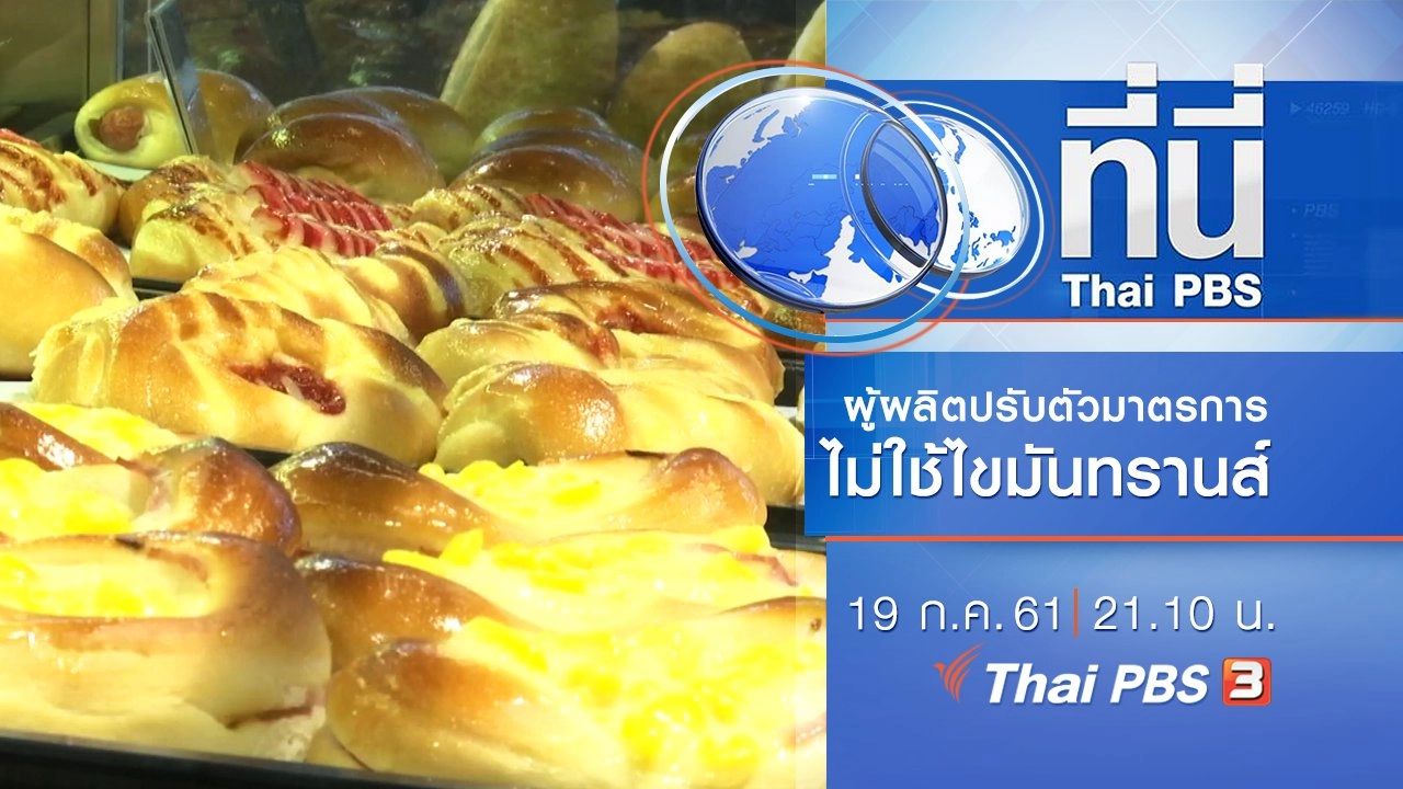 ประเด็นข่าว ( 19 ก.ค. 61)