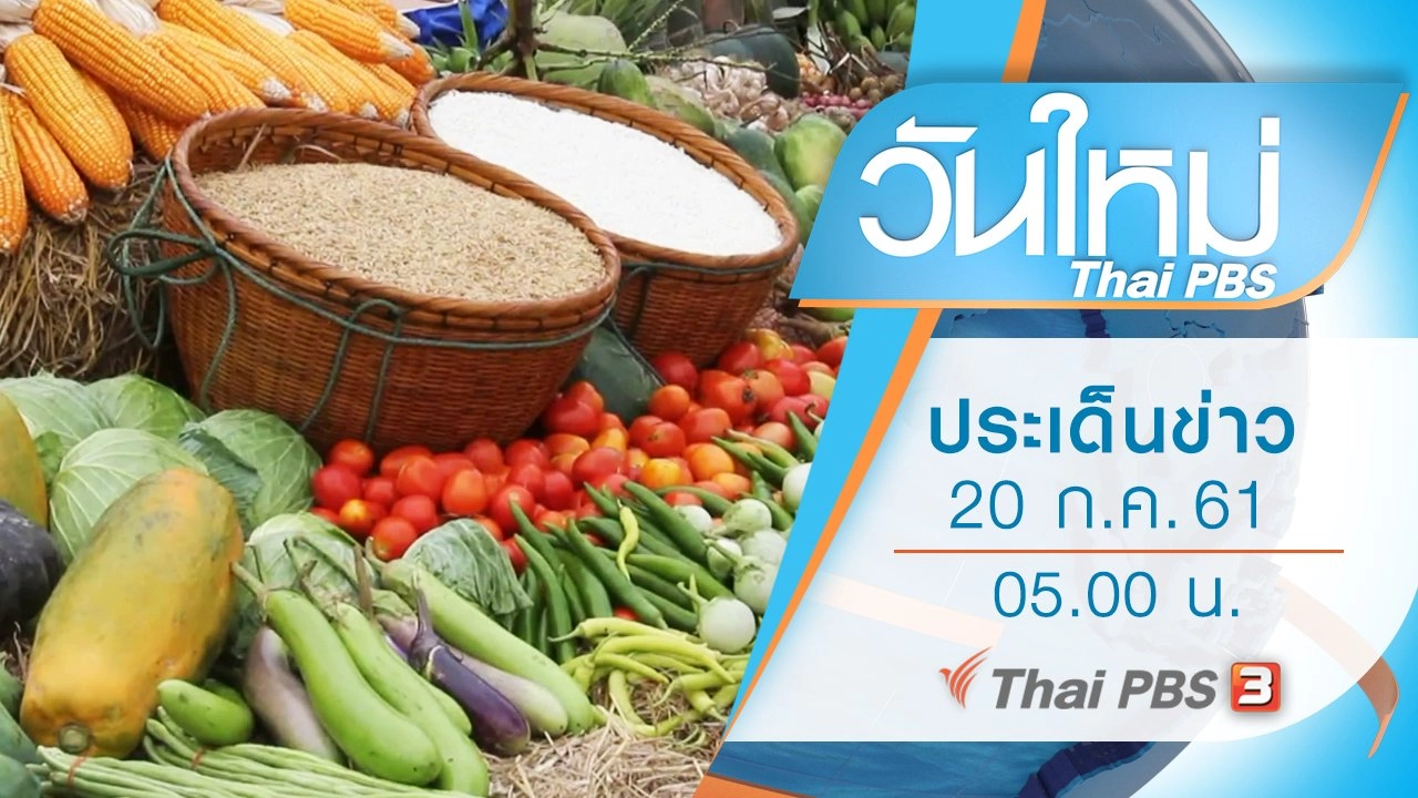 ประเด็นข่าว (20 ก.ค. 61)