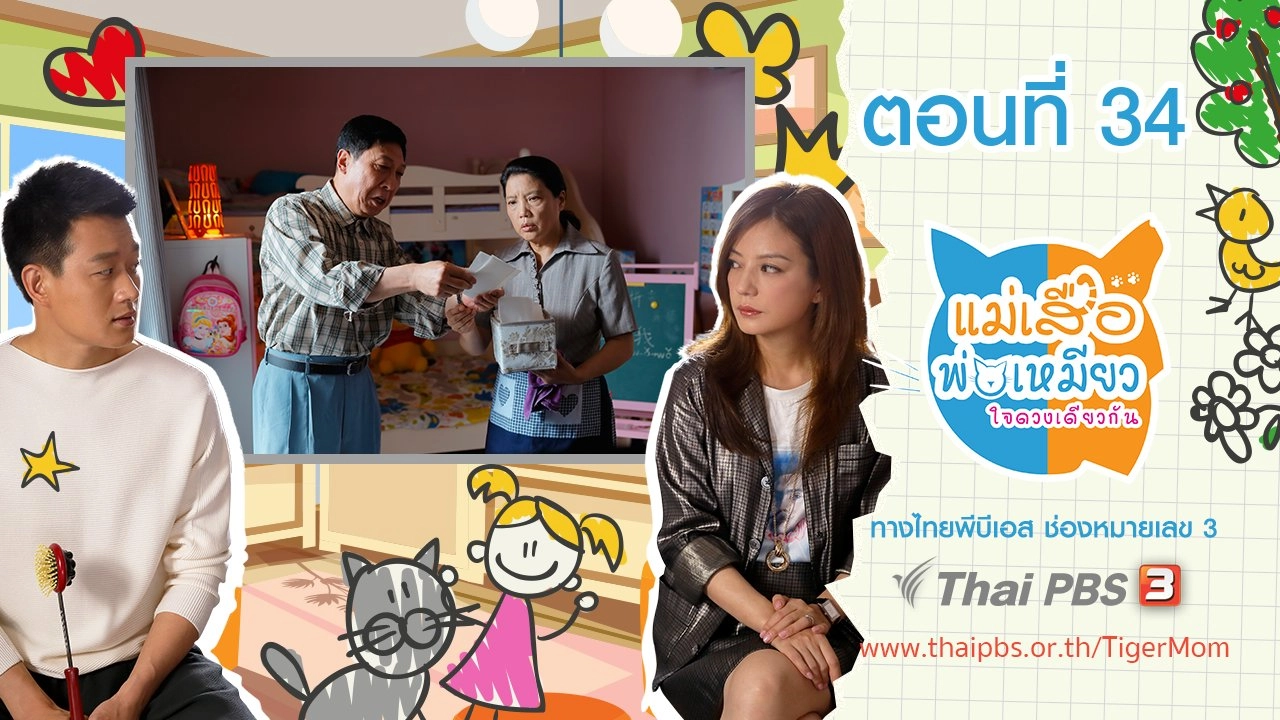 Tiger Mom and the Kitten Dad : ตอนที่ 34