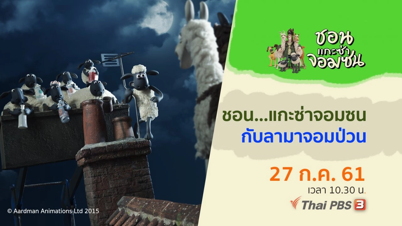 ชอน...แกะซ่าจอมซน
