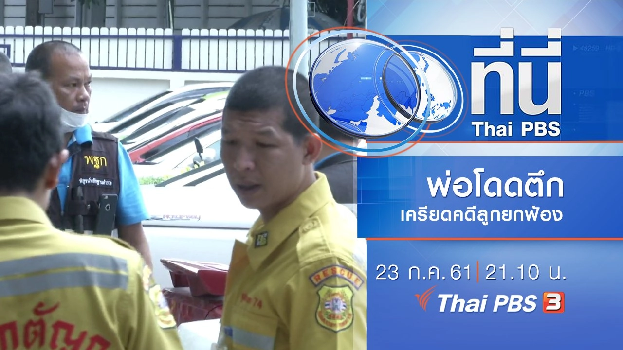 ประเด็นข่าว ( 23 ก.ค. 61)