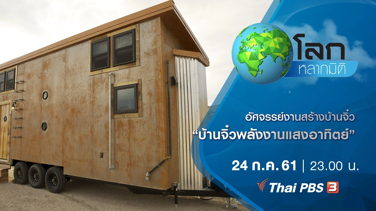 อัศจรรย์งานสร้างบ้านจิ๋ว ตอน บ้านจิ๋วพลังงานแสงอาทิตย์