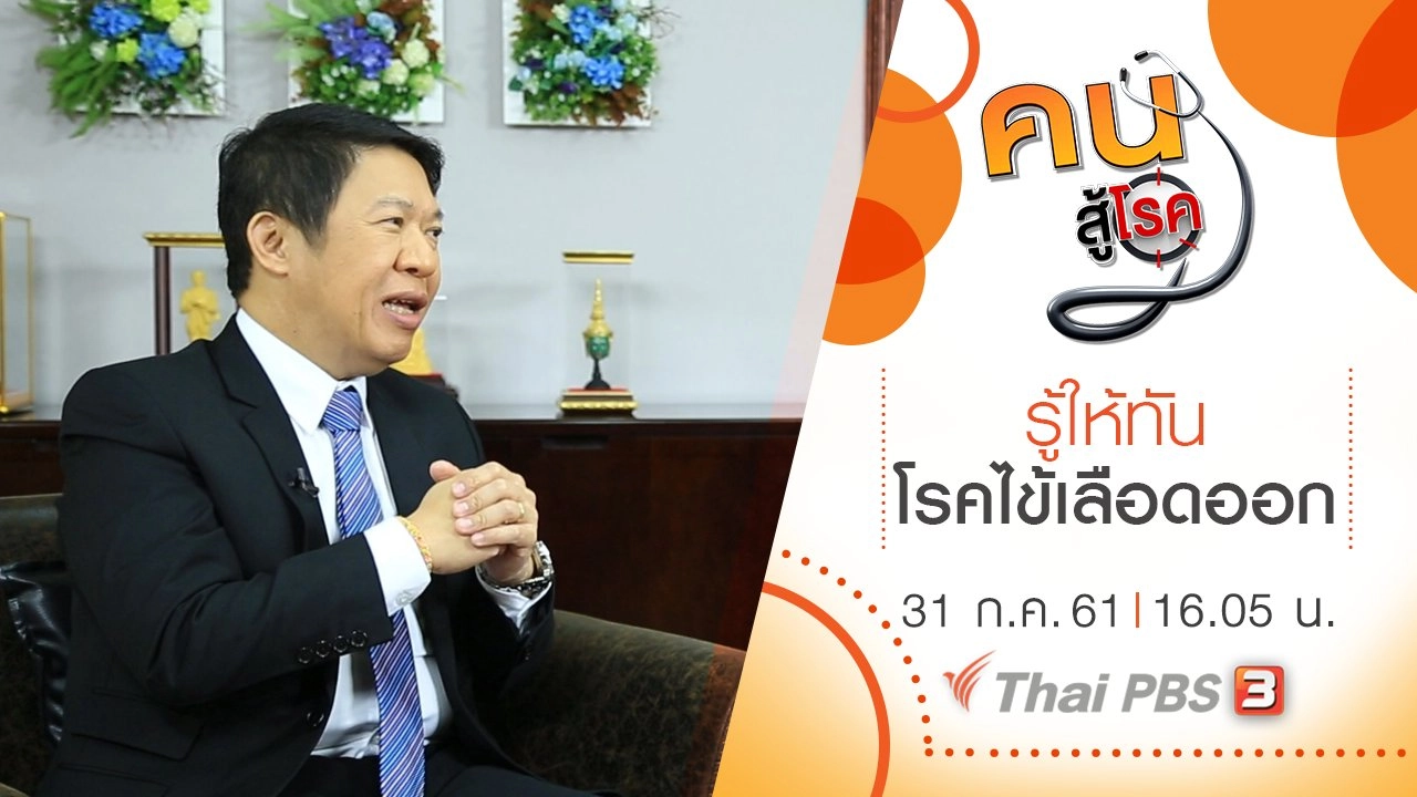 รู้ให้ทันโรคไข้เลือดออก, แช่น้ำแร่ อโรคยาศาล โป่งคำราม