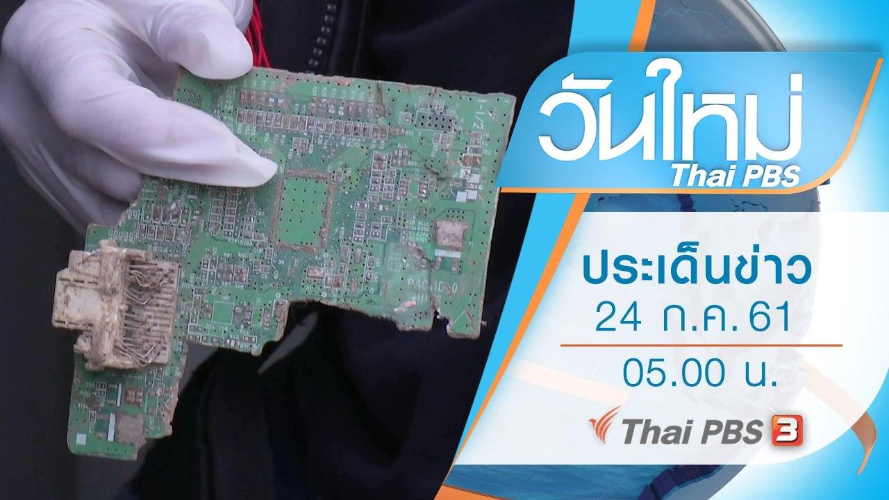 ประเด็นข่าว (24 ก.ค. 61)