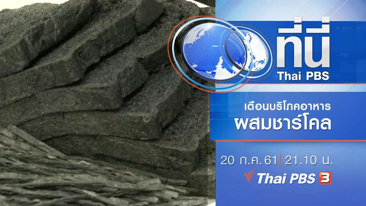 ประเด็นข่าว ( 20 ก.ค. 61)