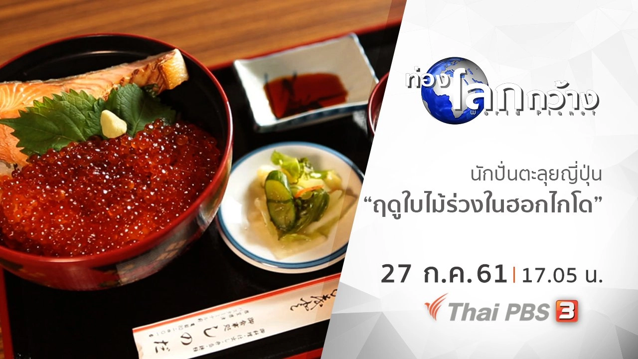 นักปั่นตะลุยญี่ปุ่น ตอน ฤดูใบไม้ร่วงในฮอกไกโด