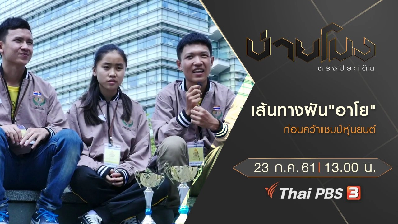 ประเด็นข่าว ( 23 ก.ค. 61)