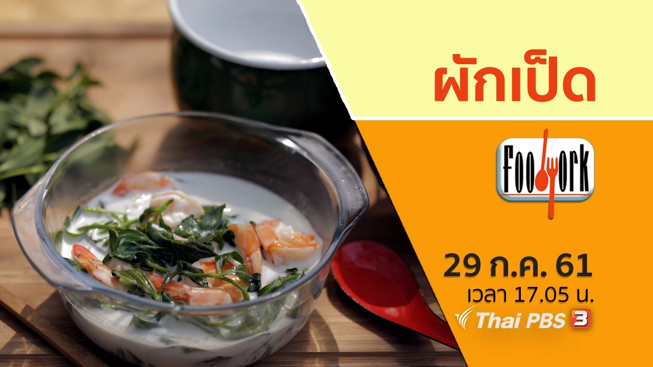 ผักเป็ด