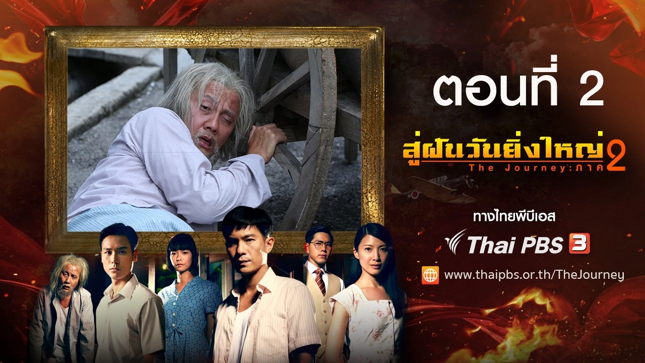 The Journey : Tumultuous Times : ตอนที่ 2