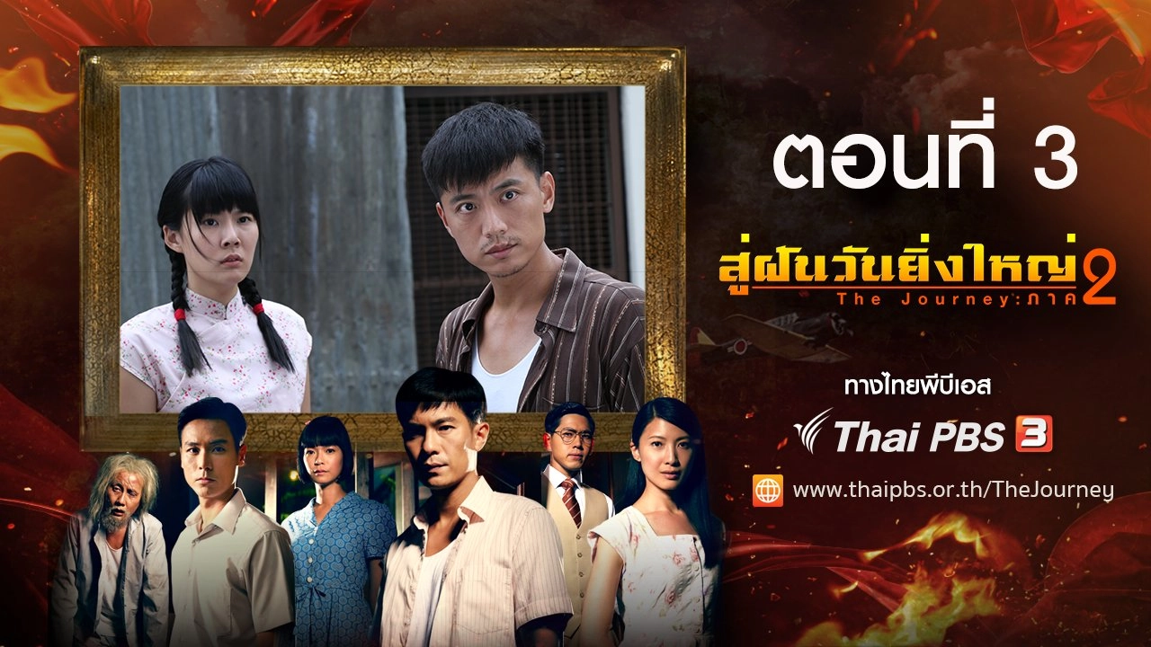 The Journey : Tumultuous Times : ตอนที่ 3