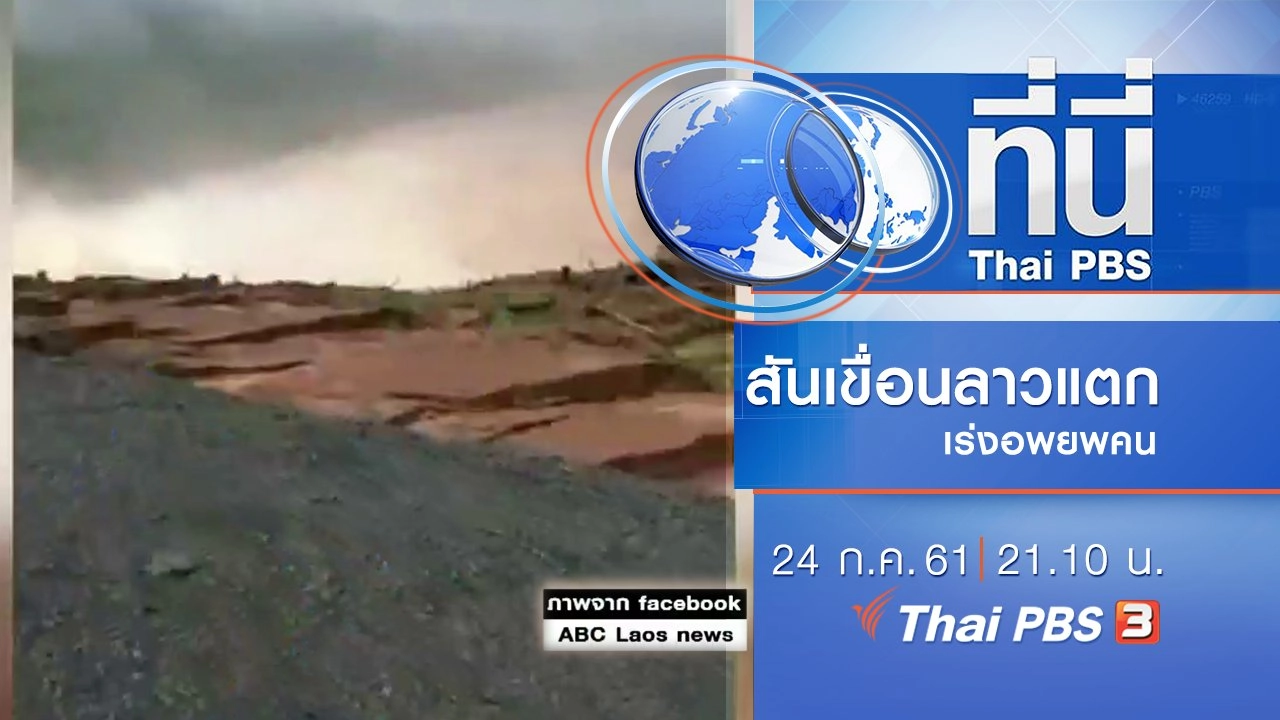 ประเด็นข่าว ( 24 ก.ค. 61)