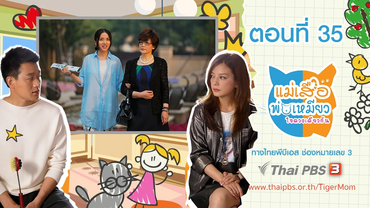 Tiger Mom and the Kitten Dad : ตอนที่ 35
