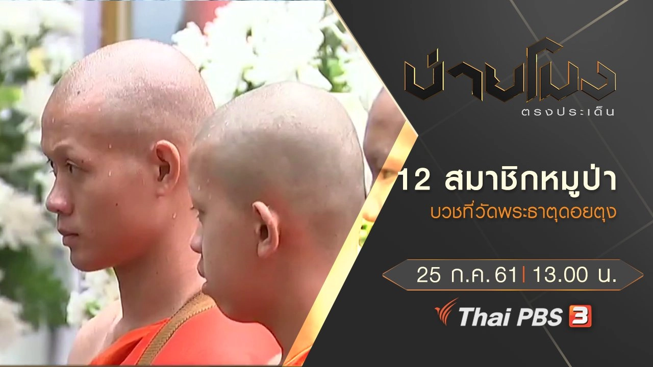 ประเด็นข่าว ( 25 ก.ค. 61)