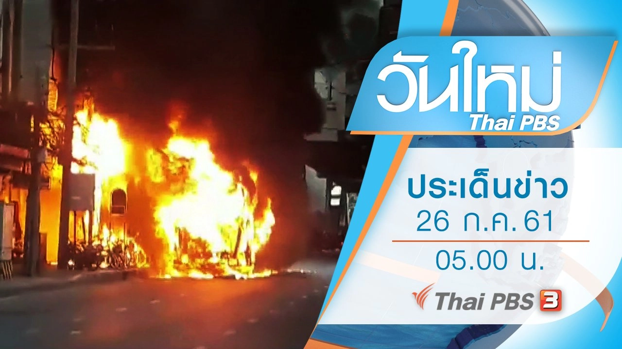 ประเด็นข่าว (26 ก.ค. 61)