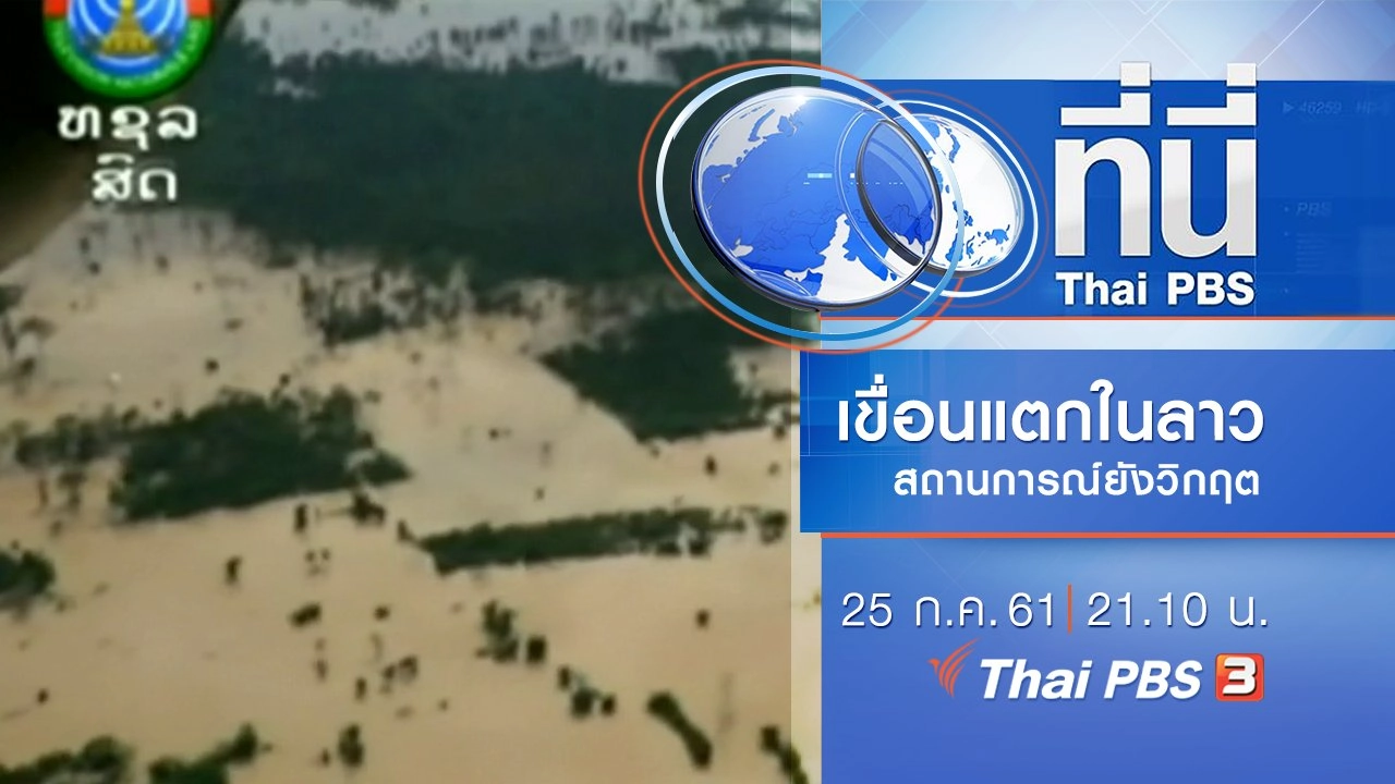 ประเด็นข่าว ( 25 ก.ค. 61)