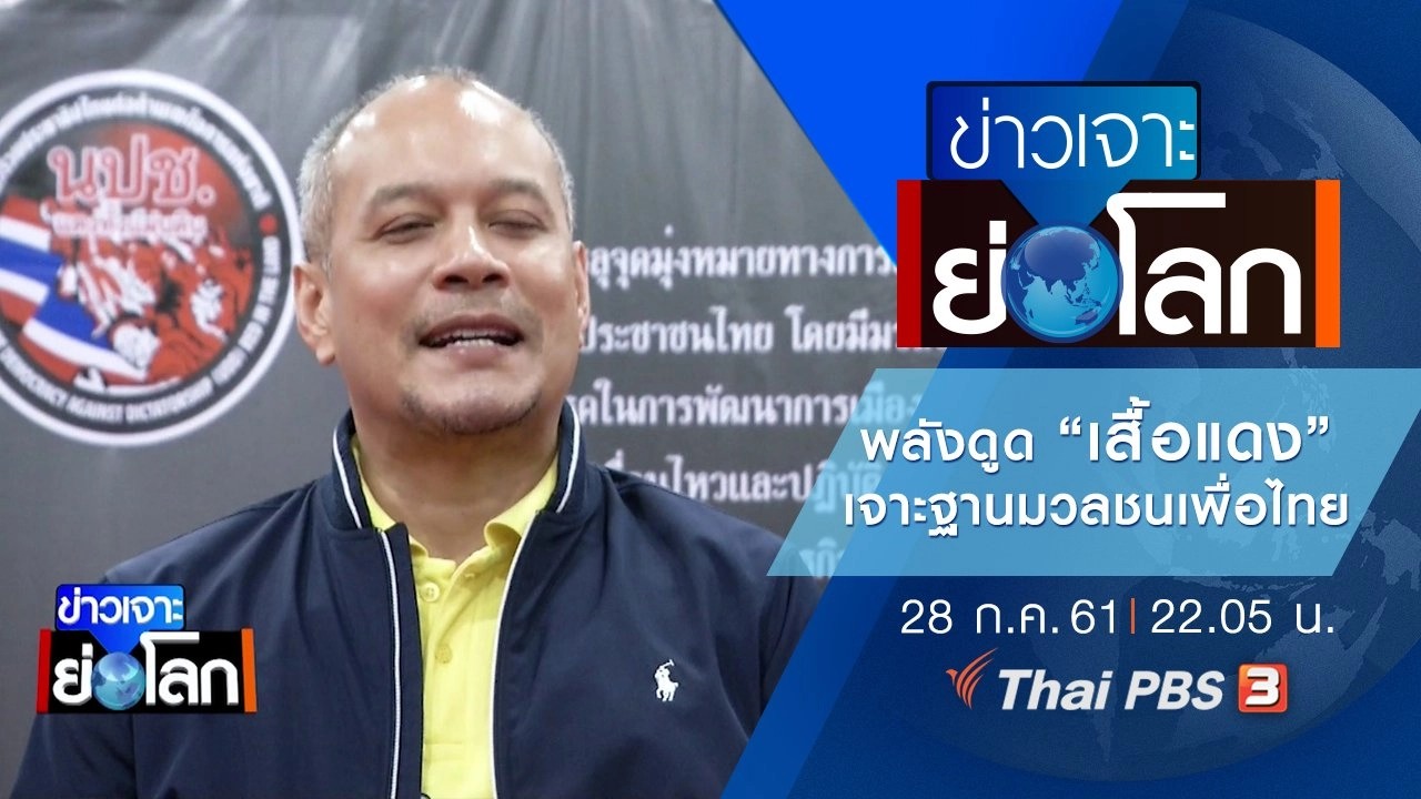 ประเด็นข่าว (28 ก.ค. 61)