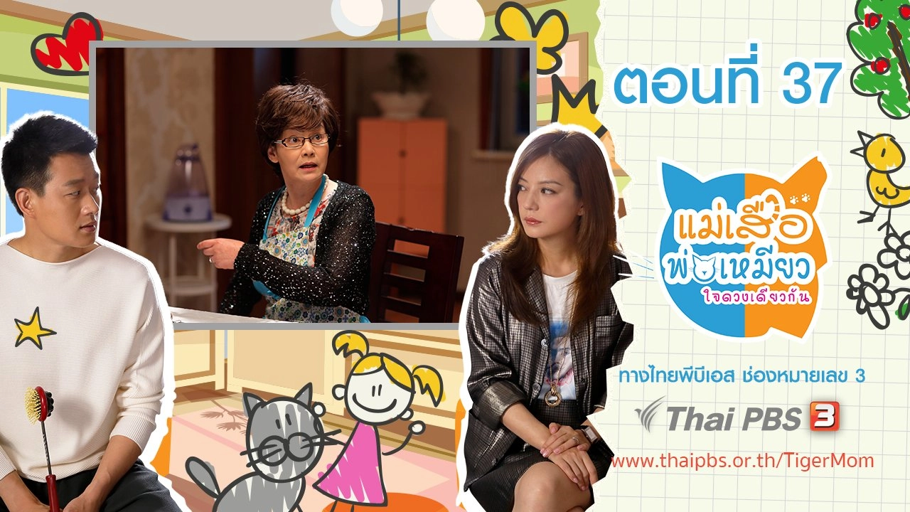 Tiger Mom and the Kitten Dad : ตอนที่ 37