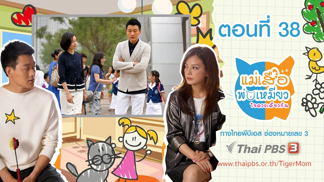 Tiger Mom and the Kitten Dad : ตอนที่ 38