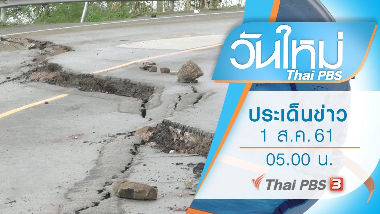 ประเด็นข่าว (1 ส.ค. 61)