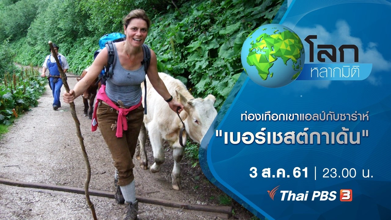 ท่องเทือกเขาแอลป์กับซาร่าห์ ตอน เบอร์เชสต์กาเด้น