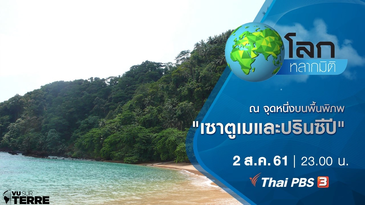 ณ จุดหนึ่งบนพื้นพิภพ ตอน เซาตูเมและปรินซีปี