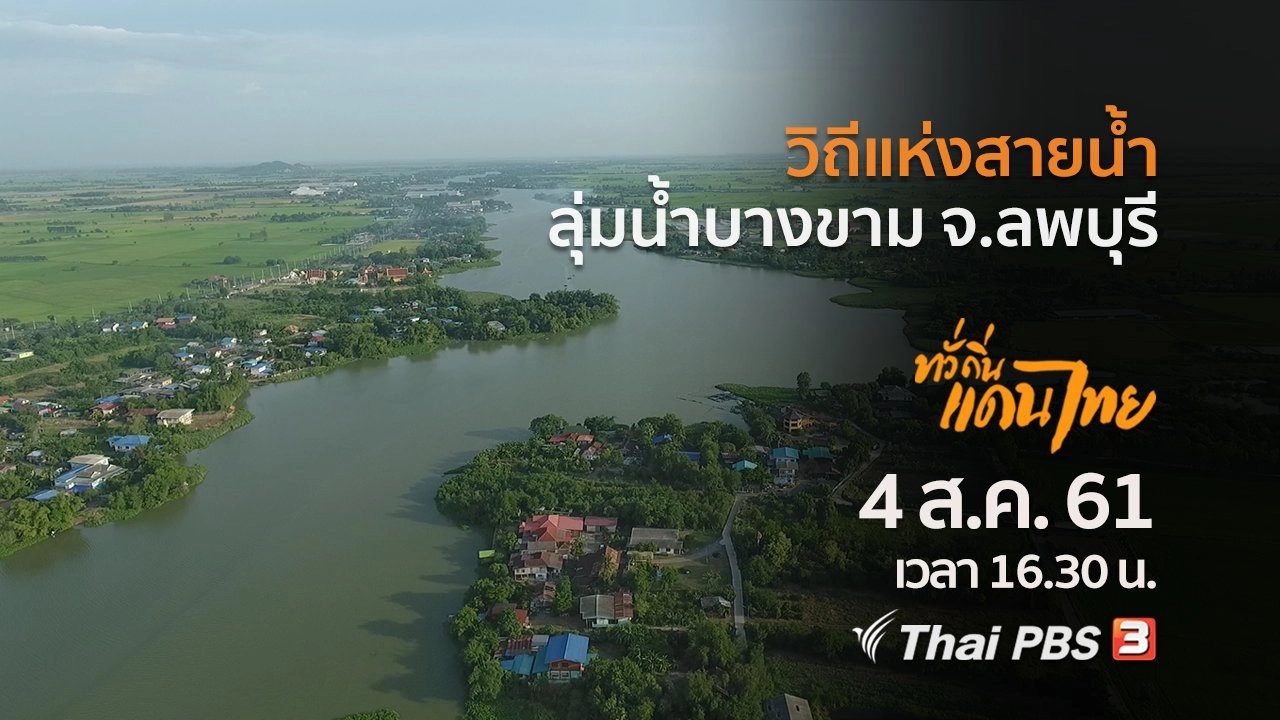 วิถีแห่งสายน้ำ ลุ่มน้ำบางขาม จ.ลพบุรี