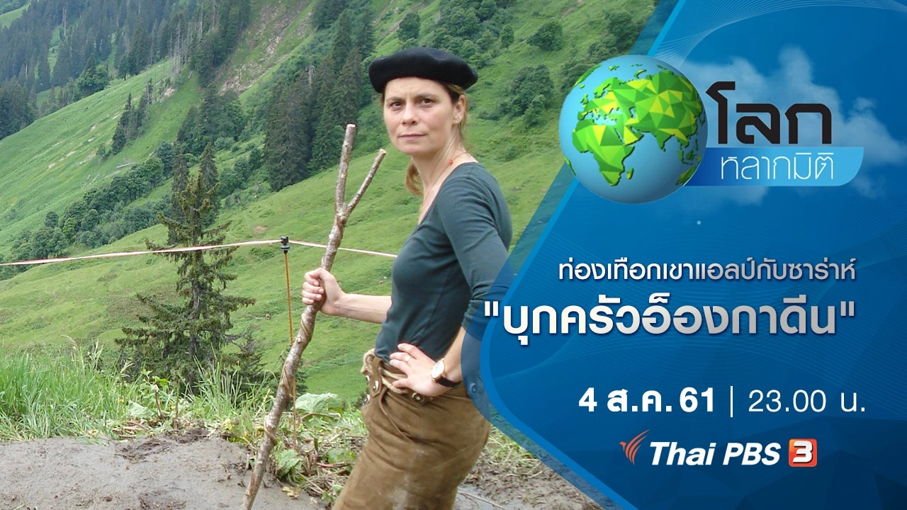 ท่องเทือกเขาแอลป์กับซาร่าห์ ตอน บุกครัวอ็องกาดีน