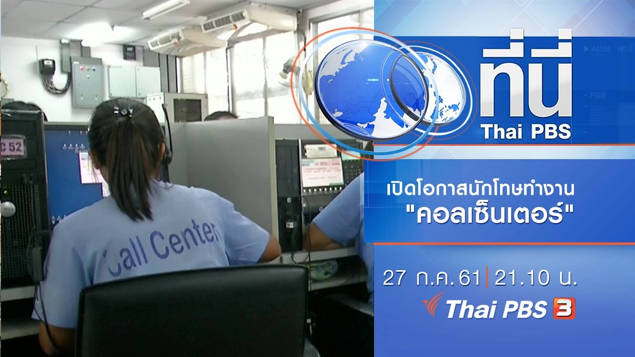 ประเด็นข่าว ( 27 ก.ค. 61)